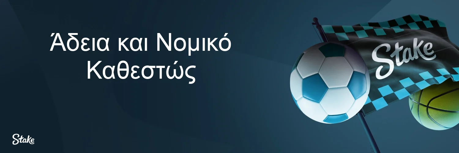 Άδεια και Νομικό Καθεστώς