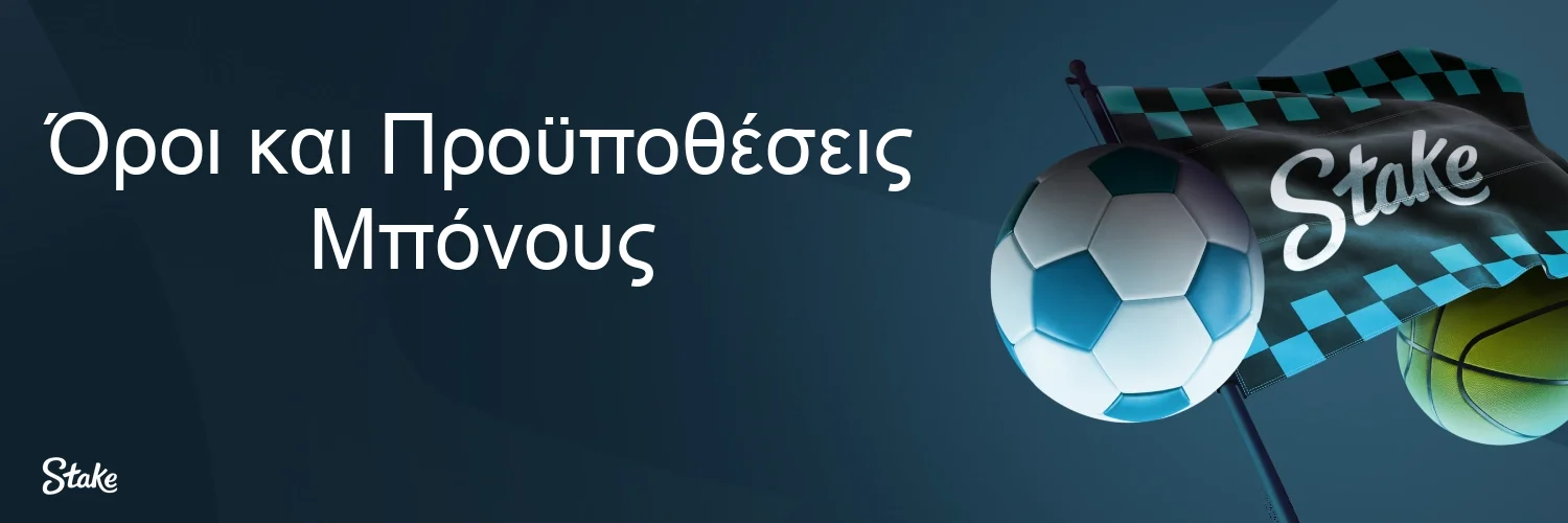 Όροι και Προϋποθέσεις Μπόνους