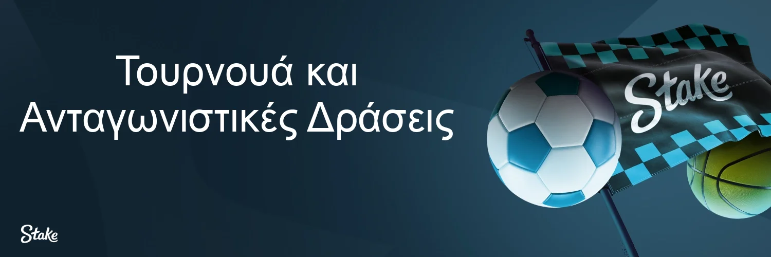 Τουρνουά και Ανταγωνιστικές Δράσεις